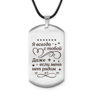 ACZ-759 Амулет-жетон Я всегда с тобой