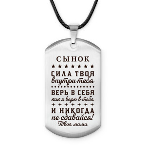 ACZ-761 Амулет-жетон Сынок сила внутри тебя