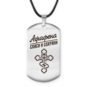 ACZ-826 Именной жетон на шнурке Аграфена