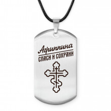 ACZ-827 Именной жетон на шнурке Агриппина