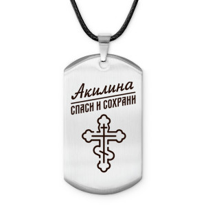 ACZ-828 Именной жетон на шнурке Акилина