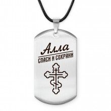 ACZ-830 Именной жетон на шнурке Алла