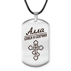 ACZ-830 Именной жетон на шнурке Алла