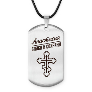 ACZ-831 Именной жетон на шнурке Анастасия