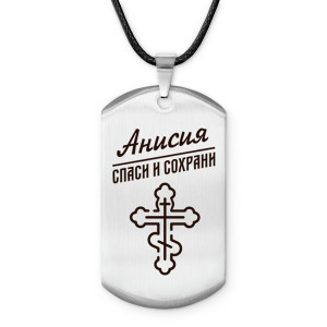 ACZ-832 Именной жетон на шнурке Анисия