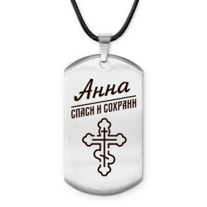 ACZ-833 Именной жетон на шнурке Анна