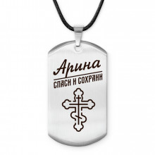 ACZ-836 Именной жетон на шнурке Арина