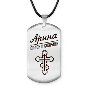 ACZ-836 Именной жетон на шнурке Арина