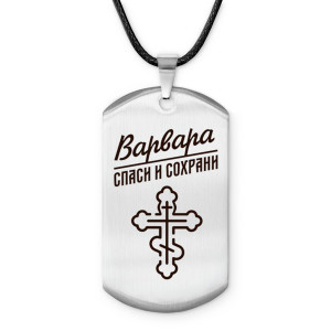 ACZ-839 Именной жетон на шнурке Варвара 