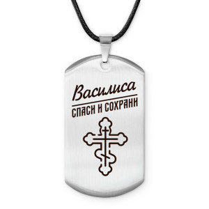 ACZ-840 Именной жетон на шнурке Василиса