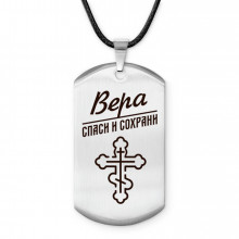 ACZ-841 Именной жетон на шнурке Вера