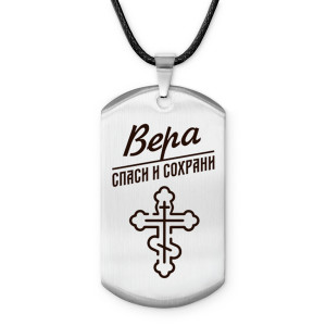 ACZ-841 Именной жетон на шнурке Вера