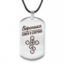 ACZ-842 Именной жетон на шнурке Вероника