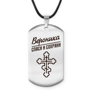ACZ-842 Именной жетон на шнурке Вероника