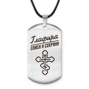 ACZ-844 Именной жетон на шнурке Глафира