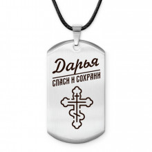 ACZ-845 Именной жетон на шнурке Дарья