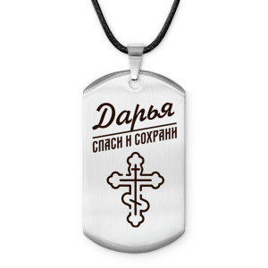 ACZ-845 Именной жетон на шнурке Дарья