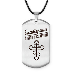 ACZ-849 Именной жетон на шнурке Екатерина