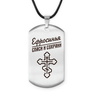 ACZ-852 Именной жетон на шнурке Ефросинья