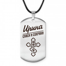 ACZ-857 Именной жетон на шнурке Ирина