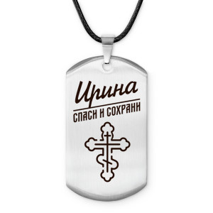 ACZ-857 Именной жетон на шнурке Ирина