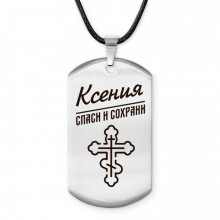 ACZ-860 Именной жетон на шнурке Ксения