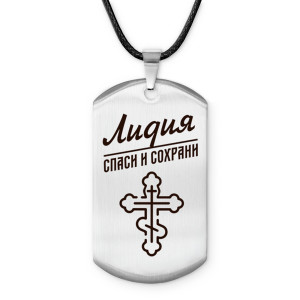ACZ-862 Именной жетон на шнурке Лидия