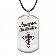 ACZ-863 Именной жетон на шнурке Лукерья
