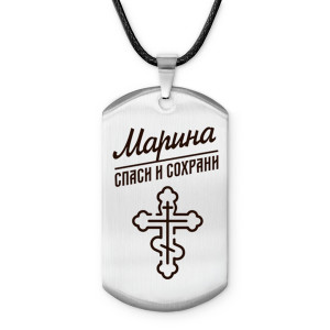 ACZ-865 Именной жетон на шнурке Марина