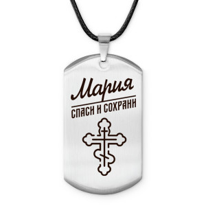 ACZ-866 Именной жетон на шнурке Мария