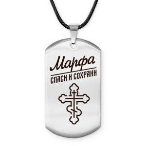 ACZ-867 Именной жетон на шнурке Марфа