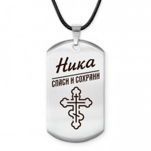 ACZ-872 Именной жетон на шнурке Ника