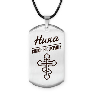 ACZ-872 Именной жетон на шнурке Ника