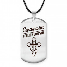 ACZ-876 Именной жетон на шнурке Серафима