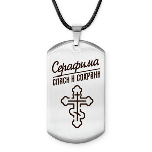 ACZ-876 Именной жетон на шнурке Серафима