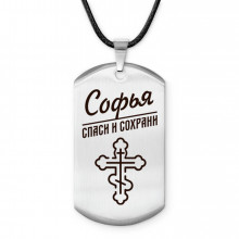 ACZ-877 Именной жетон на шнурке Софья