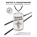 ACZ-882 Именной жетон на шнурке Устинья