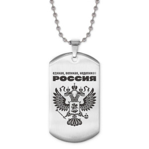 ACZ2-042 Жетон на цепочке Единая, великая, неделимая Россия