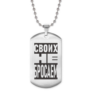 ACZ2-050 Жетон на цепочке Своих не бросаем