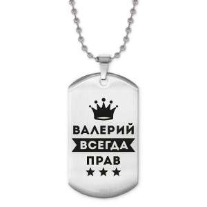 ACZ2-267 Жетон на цепочке Валерий Всегда прав