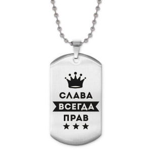 ACZ2-274 Жетон на цепочке Вячеслав Всегда прав
