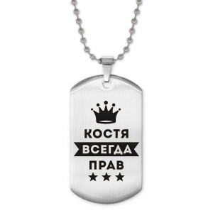ACZ2-298 Жетон на цепочке Константин Всегда прав