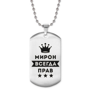 ACZ2-306 Жетон на цепочке Мирон Всегда прав