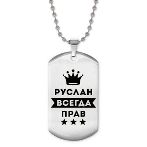 ACZ2-319 Жетон на цепочке Руслан Всегда прав