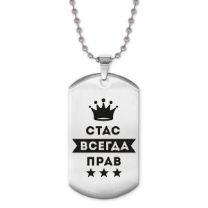 ACZ2-324 Жетон на цепочке Станислав Всегда прав