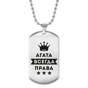 ACZ2-335 Жетон на цепочке Агата Всегда права