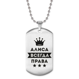 ACZ2-341 Жетон на цепочке Алиса Всегда права