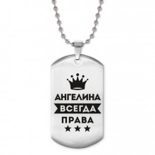 ACZ2-346 Жетон на цепочке Ангелина Всегда права