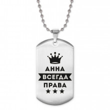 ACZ2-348 Жетон на цепочке Анна Всегда права