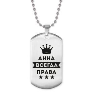 ACZ2-348 Жетон на цепочке Анна Всегда права